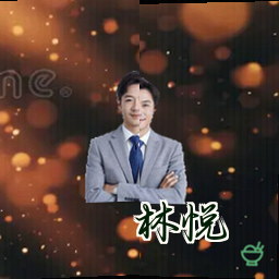 林悦