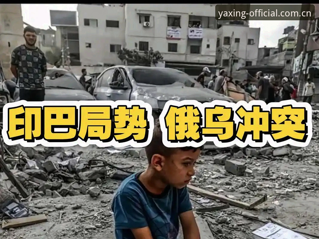 世界杯观赛签证难题破解操作教程——亚星体育平台深度解读地缘政治博弈下的出行策略