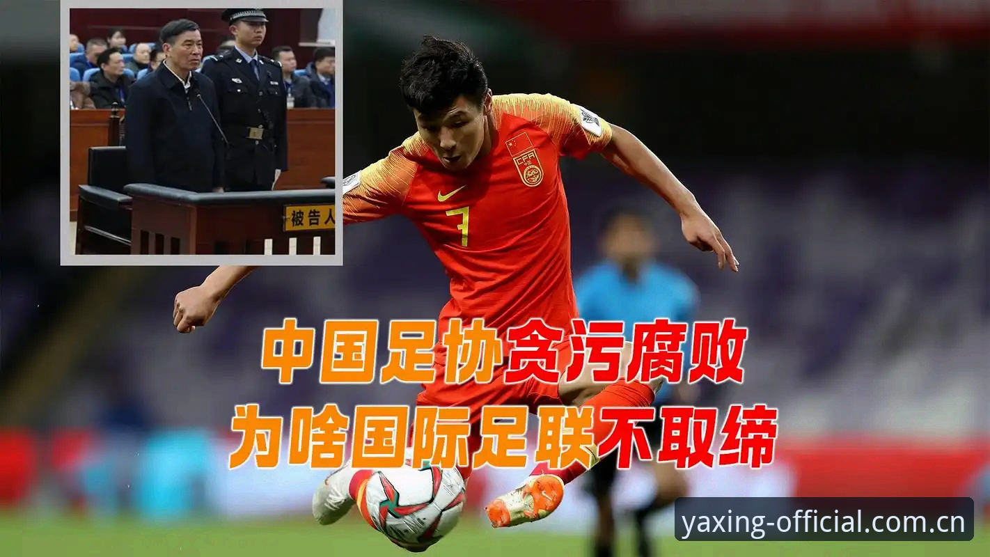 亚星YX登录 揭秘中国足协第三批禁足名单背后的足球腐败生态链