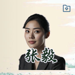张毅